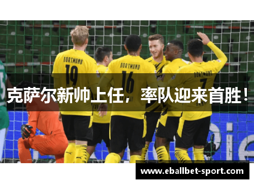 克萨尔新帅上任，率队迎来首胜！