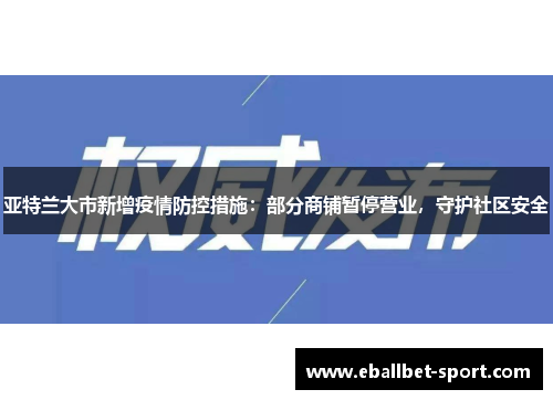 亚特兰大市新增疫情防控措施：部分商铺暂停营业，守护社区安全