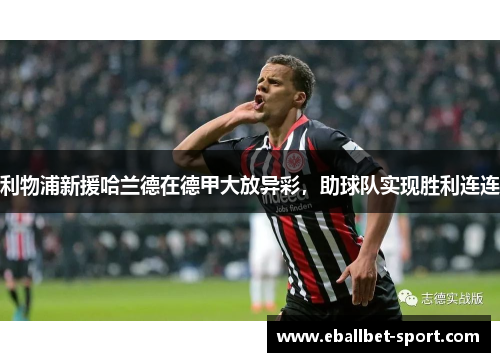 利物浦新援哈兰德在德甲大放异彩，助球队实现胜利连连