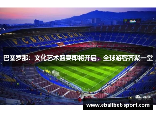 巴塞罗那：文化艺术盛宴即将开启，全球游客齐聚一堂