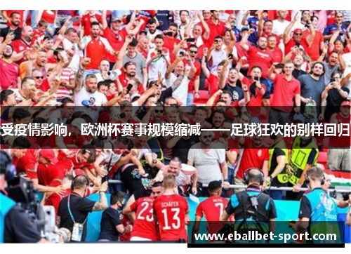 受疫情影响，欧洲杯赛事规模缩减——足球狂欢的别样回归