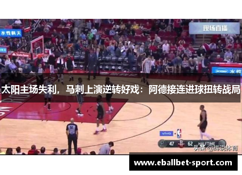 太阳主场失利，马刺上演逆转好戏：阿德接连进球扭转战局