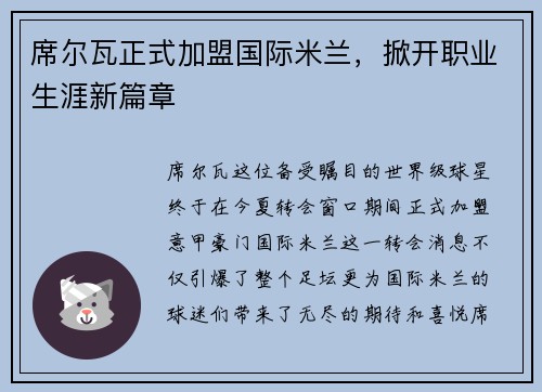 席尔瓦正式加盟国际米兰，掀开职业生涯新篇章