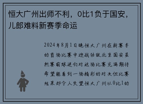 恒大广州出师不利，0比1负于国安，儿郎难料新赛季命运