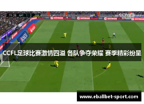 CCFL足球比赛激情四溢 各队争夺荣耀 赛季精彩纷呈