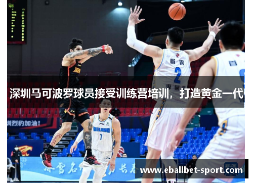 深圳马可波罗球员接受训练营培训，打造黄金一代