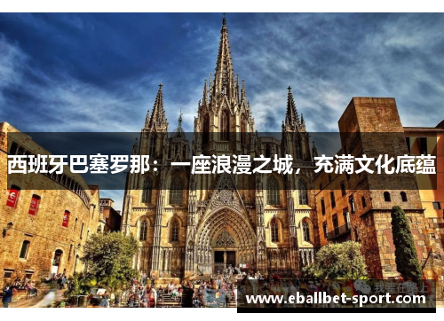 西班牙巴塞罗那：一座浪漫之城，充满文化底蕴