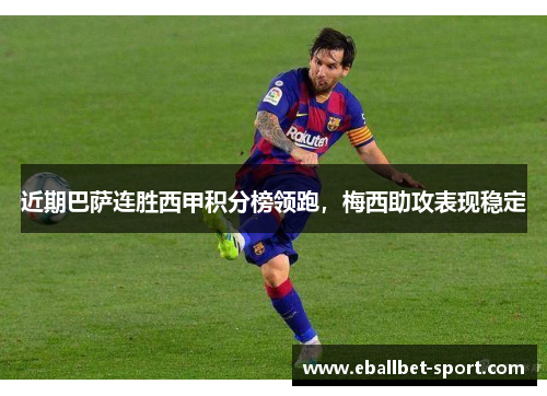 近期巴萨连胜西甲积分榜领跑，梅西助攻表现稳定