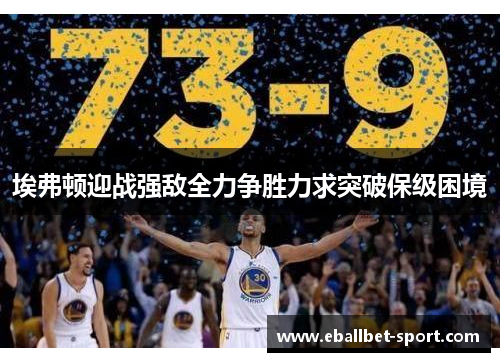 埃弗顿迎战强敌全力争胜力求突破保级困境