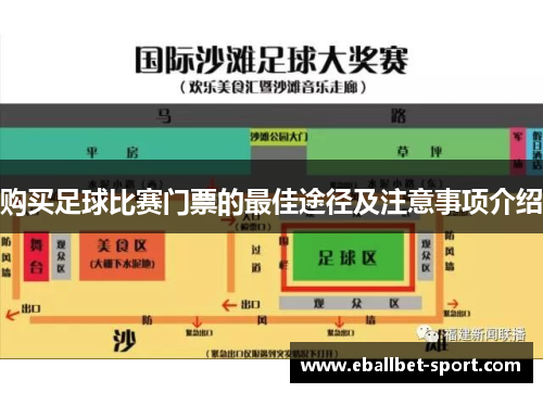 购买足球比赛门票的最佳途径及注意事项介绍