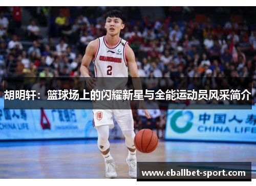 胡明轩：篮球场上的闪耀新星与全能运动员风采简介