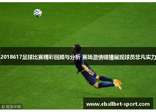 2018617足球比赛精彩回顾与分析 赛场激情碰撞展现球员非凡实力