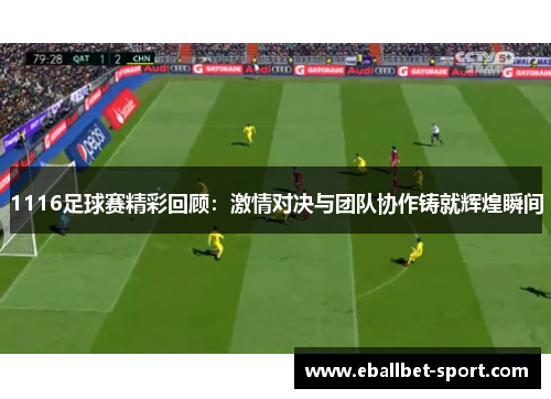 1116足球赛精彩回顾：激情对决与团队协作铸就辉煌瞬间