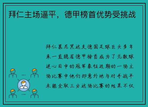 拜仁主场逼平，德甲榜首优势受挑战