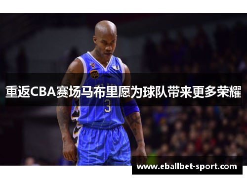重返CBA赛场马布里愿为球队带来更多荣耀