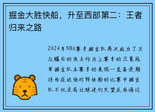 掘金大胜快船，升至西部第二：王者归来之路