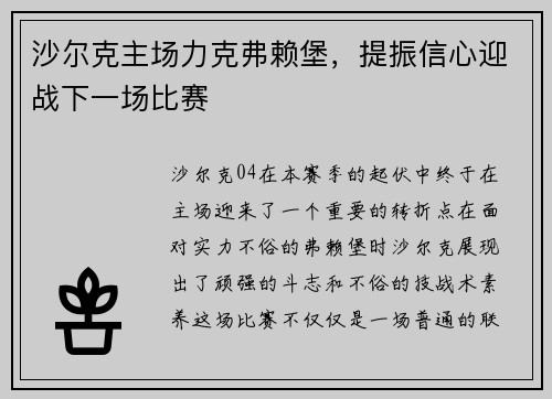 沙尔克主场力克弗赖堡，提振信心迎战下一场比赛