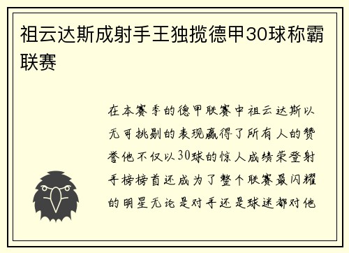 祖云达斯成射手王独揽德甲30球称霸联赛