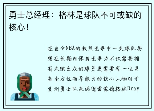 勇士总经理：格林是球队不可或缺的核心！