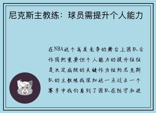 尼克斯主教练：球员需提升个人能力