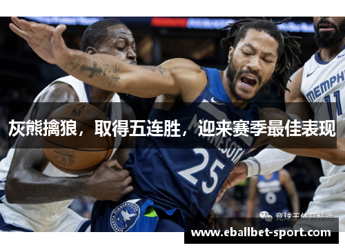 灰熊擒狼，取得五连胜，迎来赛季最佳表现