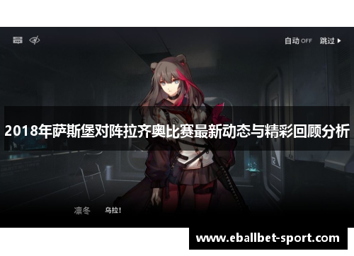 2018年萨斯堡对阵拉齐奥比赛最新动态与精彩回顾分析