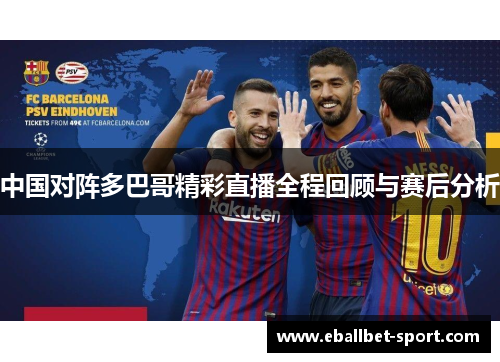 中国对阵多巴哥精彩直播全程回顾与赛后分析